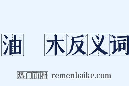 油煔木反义词是什么意思的图片